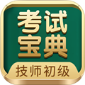 技师初级士师考试宝典 安卓版v90.0